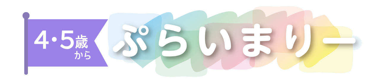 4・5歳からはじめる｢ぷらいまりー｣コースの説明