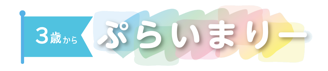 3歳からはじめる｢ぷらいまりー｣コースの説明