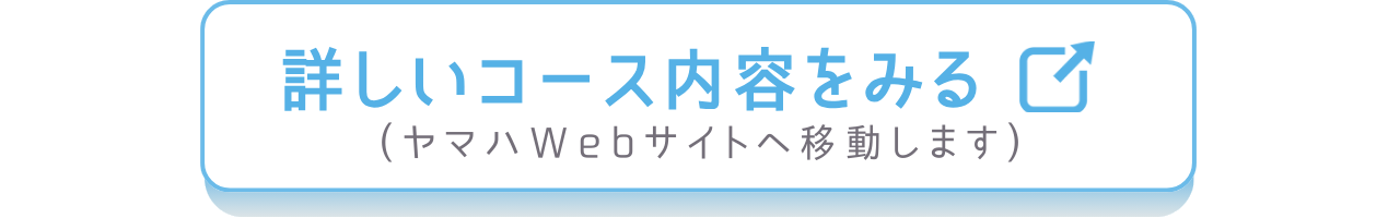 ヤマハ公式の詳しいコース説明ページへのリンク画像