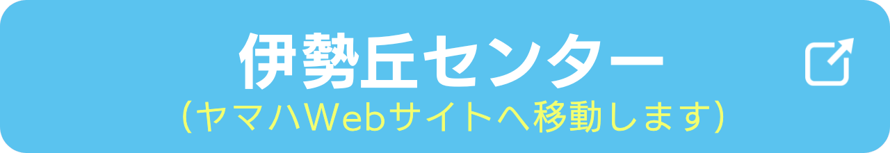 3歳からのぷらいまりーを実施する伊勢丘センターの会場情報