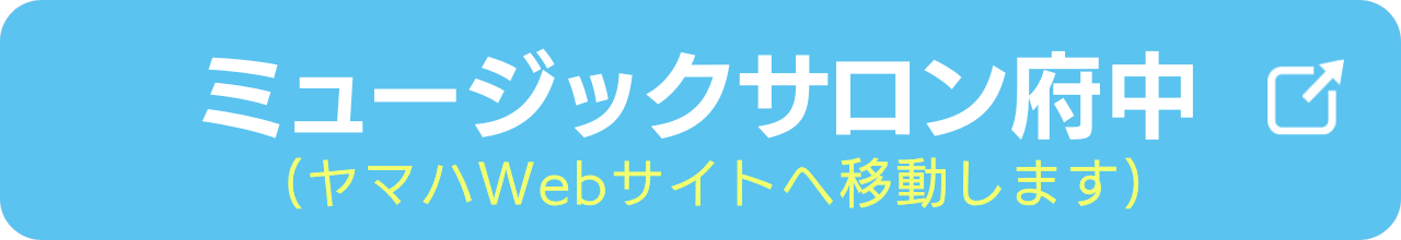 3歳からのぷらいまりーを実施するミュージックサロン府中の会場情報