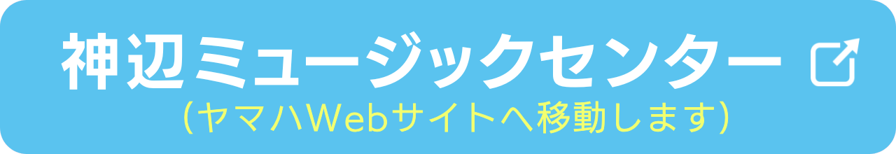 3歳からのぷらいまりーを実施する神辺ミュージックセンターの会場情報