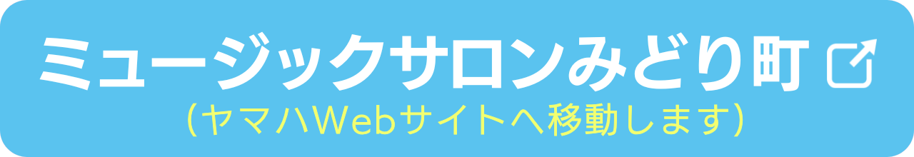 3歳からのぷらいまりーを実施するミュージックサロンみどり町の会場情報