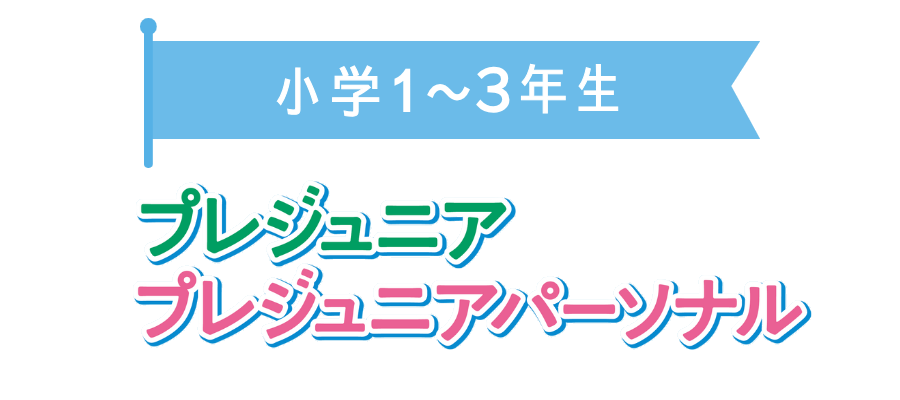 小学1～3年生からはじめる｢プレジュニア｣コースの説明