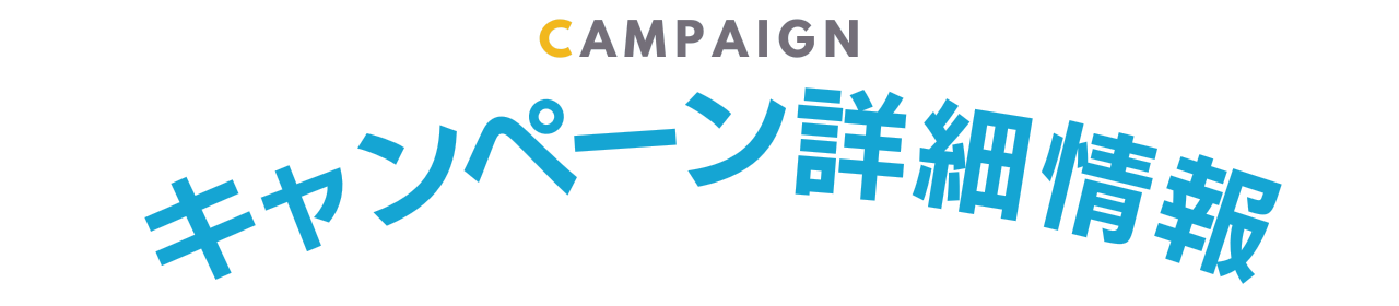 春の入会キャンペーン詳細情報