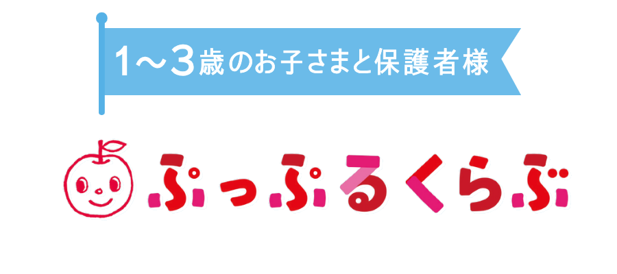1～3歳の子どもと親子で始める｢ぷっぷるくらぶ｣の紹介