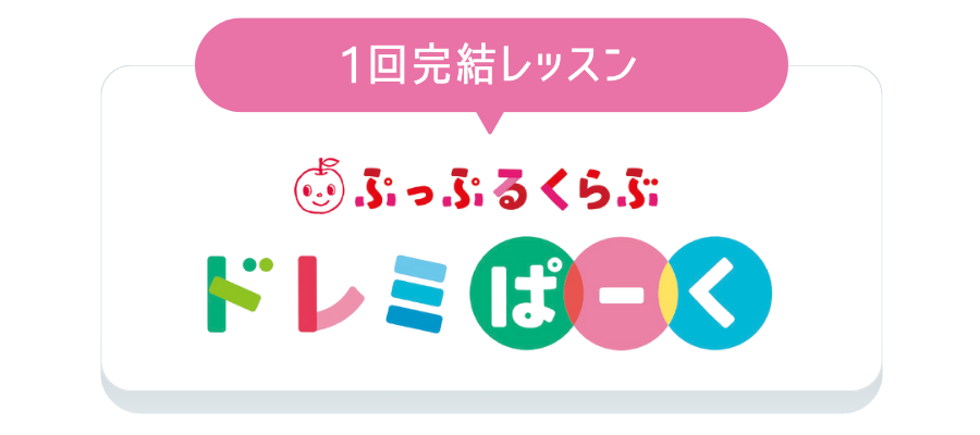1回完結レッスン｢ドレミぱーく｣の説明へのリンク
