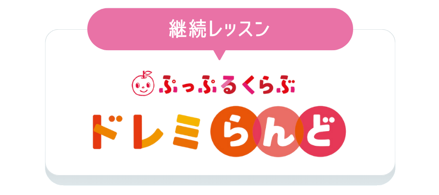 継続レッスン｢ドレミらんど｣の説明へのリンク