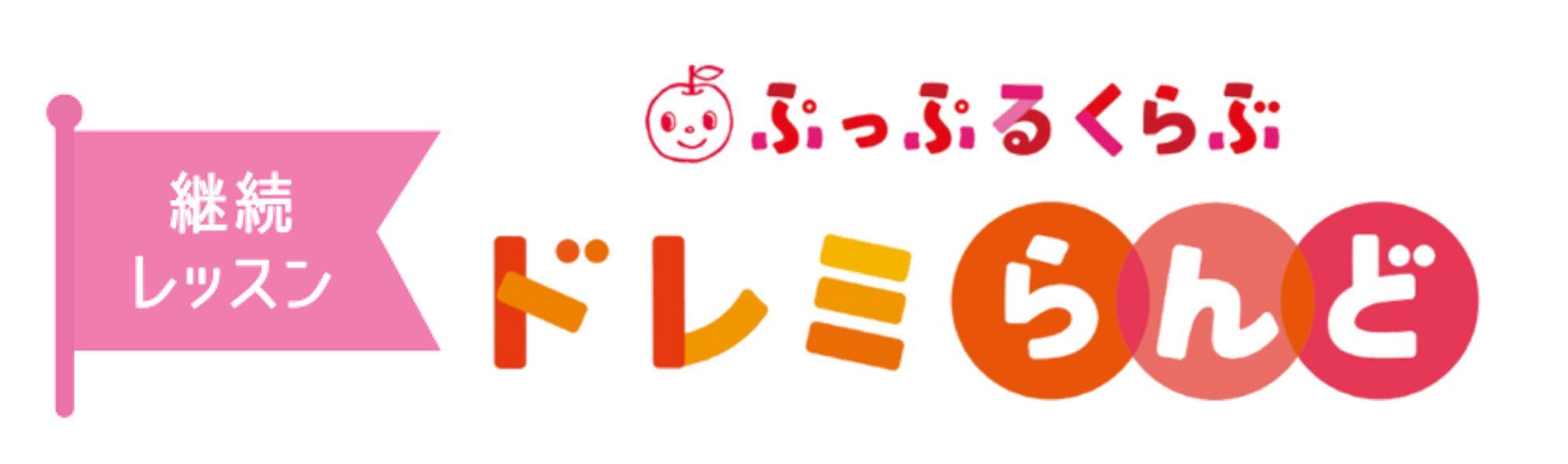 継続レッスン｢ドレミらんど｣