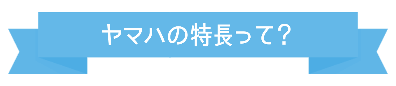 ヤマハ総合音楽教育の特長って？
