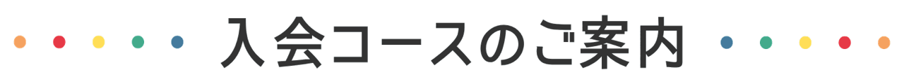 年齢別・入会コースのご案内