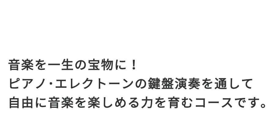 音楽を一生の宝物に！自由に音楽を楽しめる力を育むコース