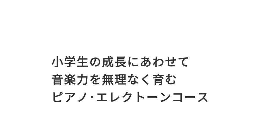 小学生の成長にあわせて音楽力を無理なく育むコース