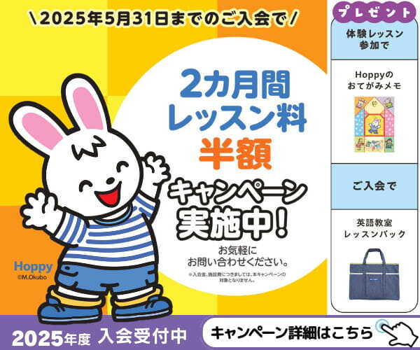 5月末までのご入会で、英語教室のレッスン料が2カ月間半額になるキャンペーンの告知画像