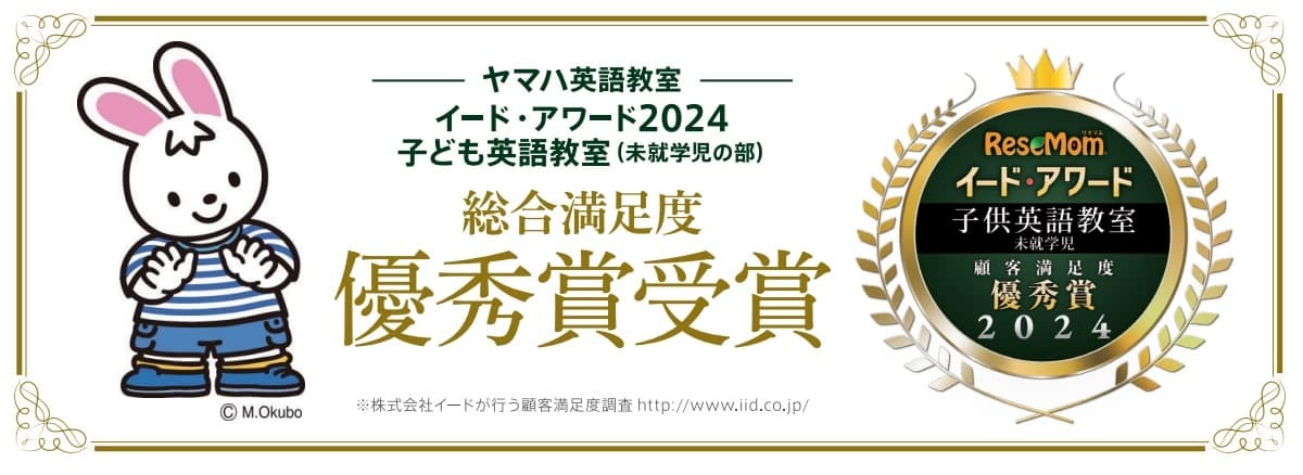 イードアワード2024子ども英語教室未就学児の部で、総合満足度優秀賞を受賞しました