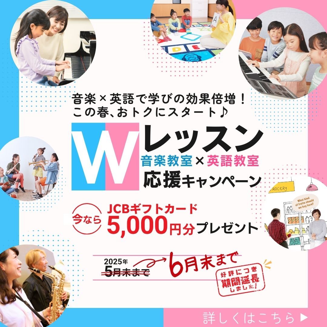 6月末まで音楽と英語のWレッスン開始でJCBギフトカードが貰えるキャンペーンの告知