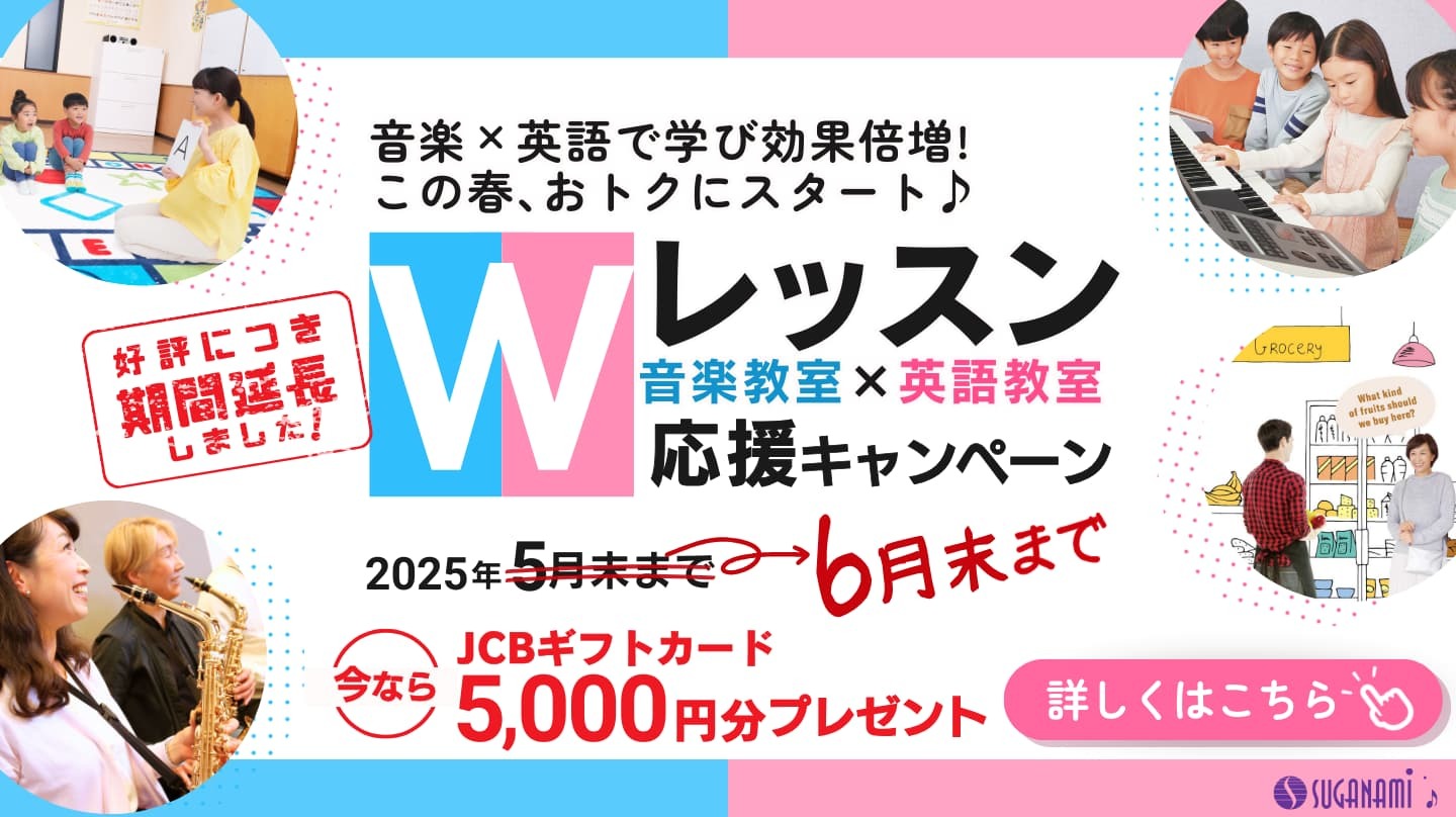 音楽×英語Ｗレッスン開始で特典が貰えるキャンペーンの告知画像