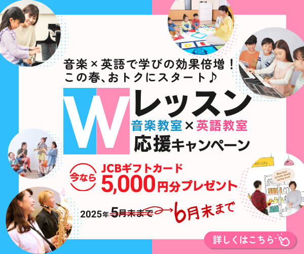 6月末まで音楽と英語のWレッスン開始でJCBギフトカードが貰えるキャンペーンの告知と詳細へのリンク