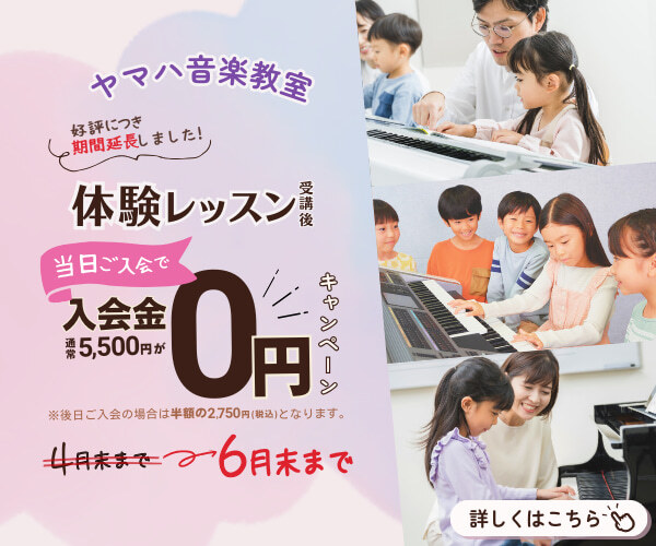 6月末まで、体験レッスン当日のご入会で入会金が無料になるキャンペーンの告知