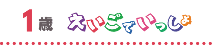 ヤマハ英語教室1歳児コース「えいごでいっしょ」