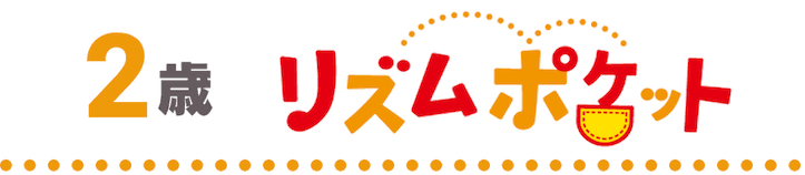 ヤマハ英語教室2歳児コース「リズムポケット」