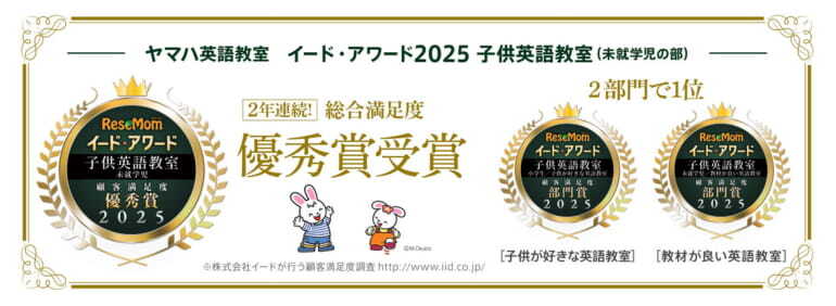 イードアワード2024子ども英語教室未就学児の部で、総合満足度優秀賞を受賞しました
