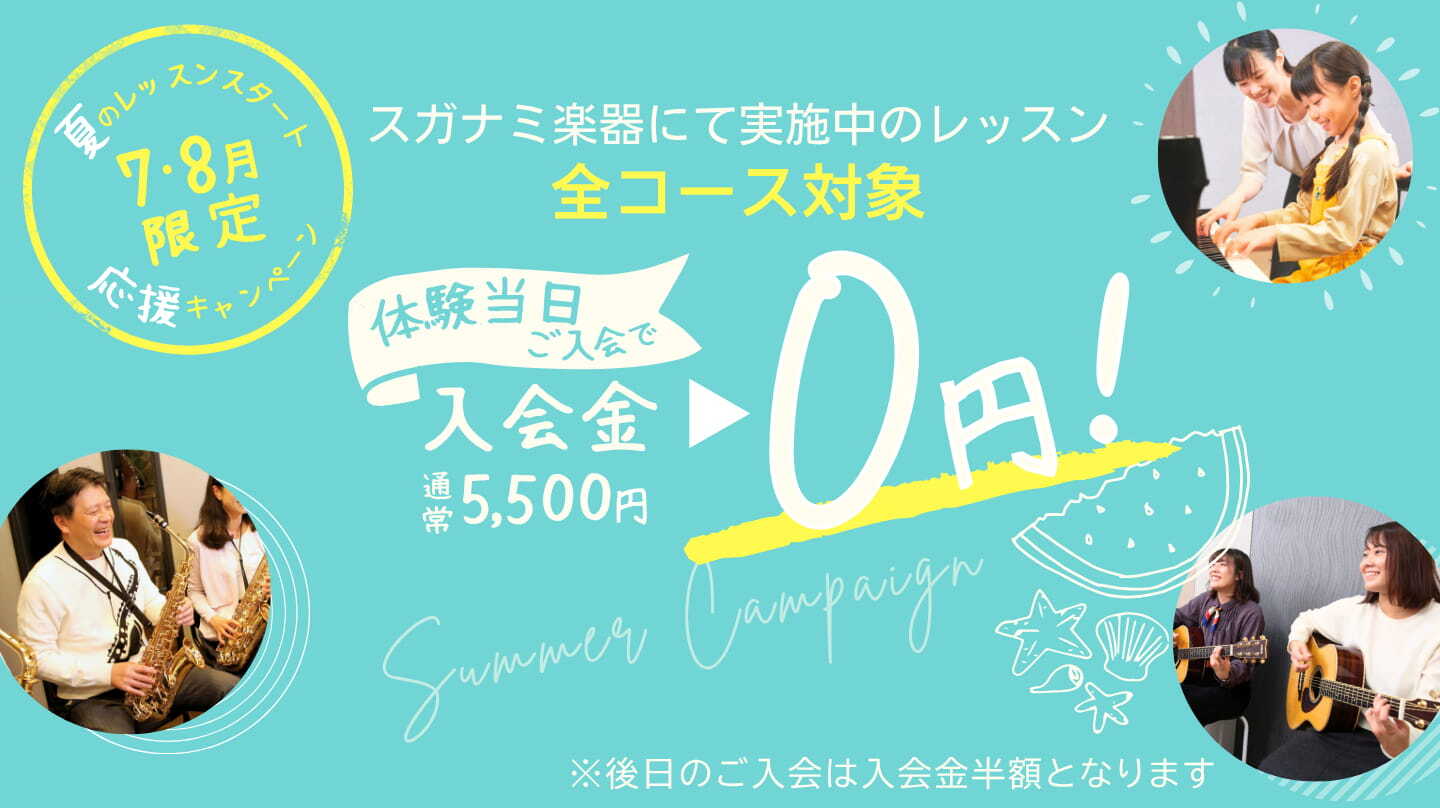 体験当日入会で入会金が無料になる夏のキャンペーンの告知
