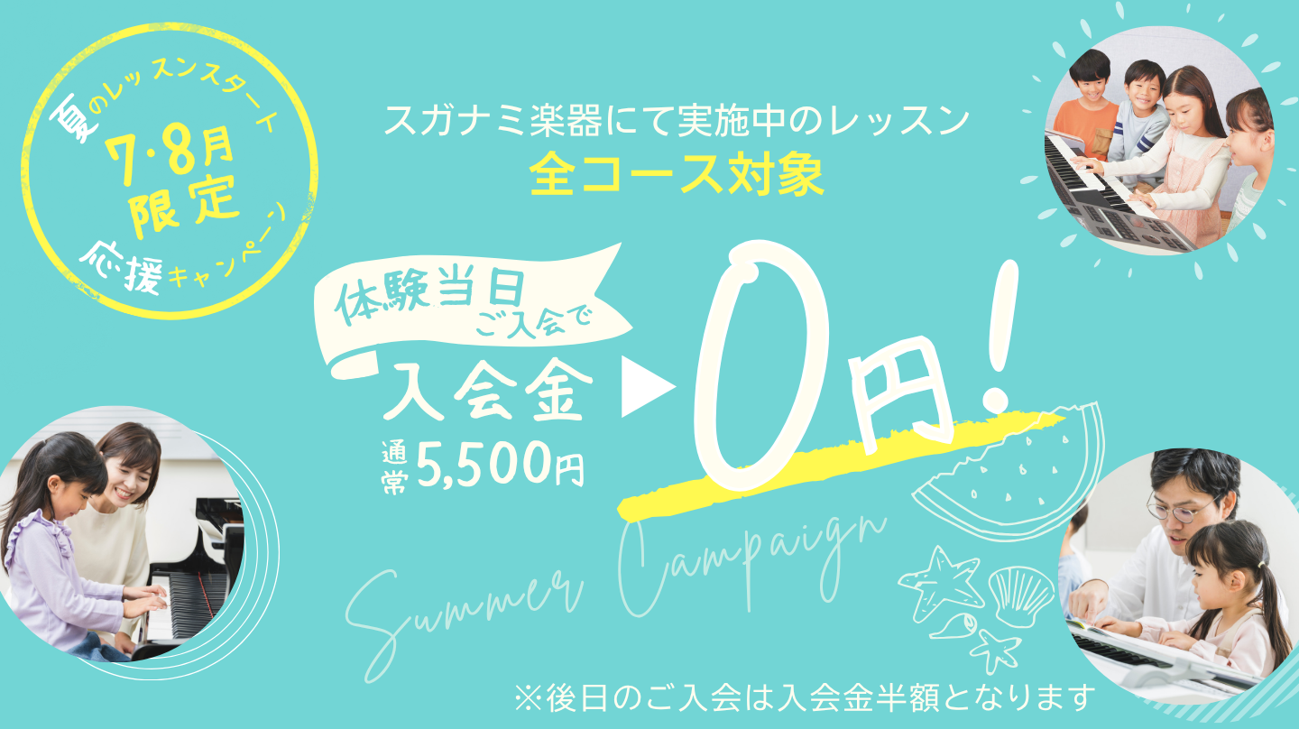 7月･8月は夏のレッスンスタート応援キャンペーンを実施中！詳しくはこちら