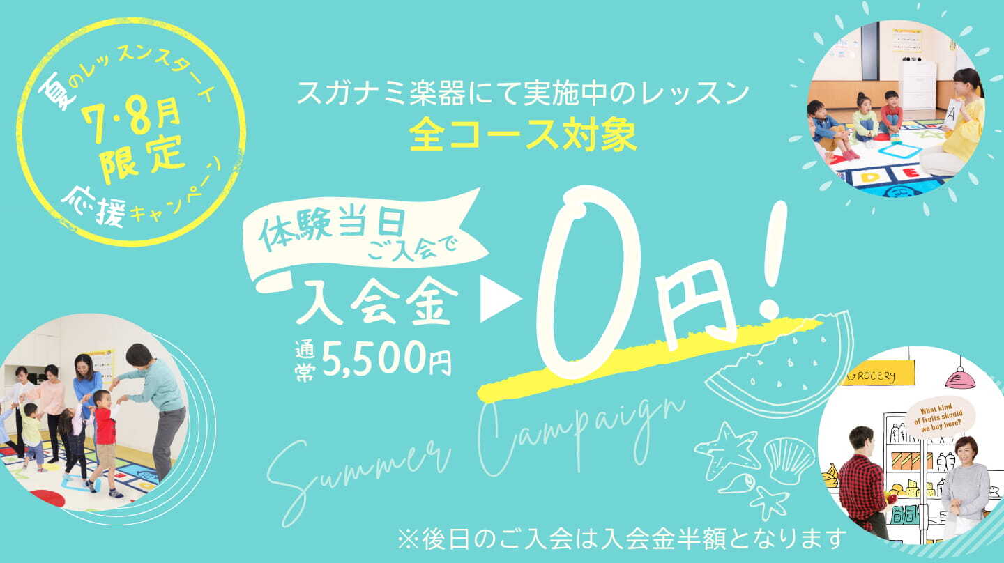 7月･8月限定、体験レッスン後当日のご入会で入会金が無料になる夏のキャンペーンの告知画像
