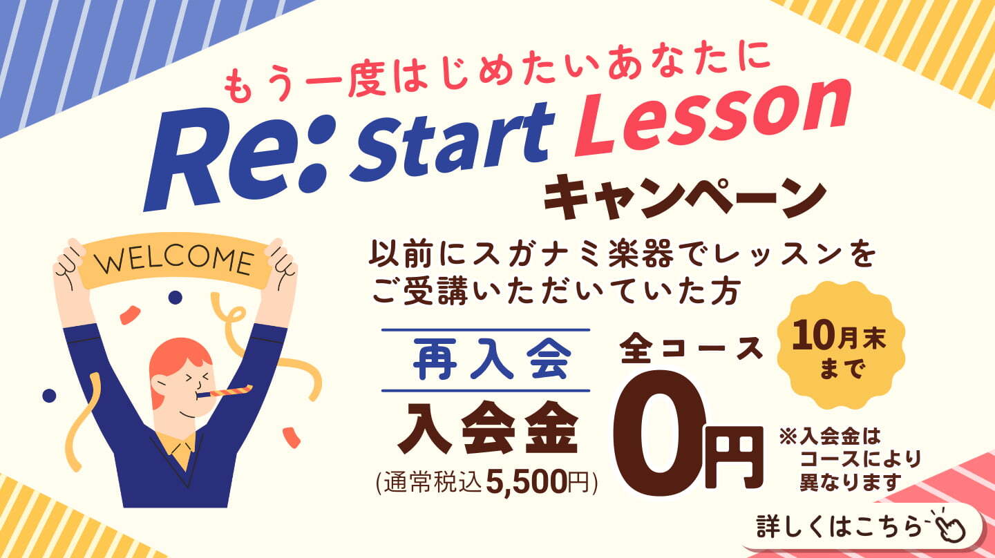 リスタートキャンペーン！今、再入会入会金無料。詳しくはこちら