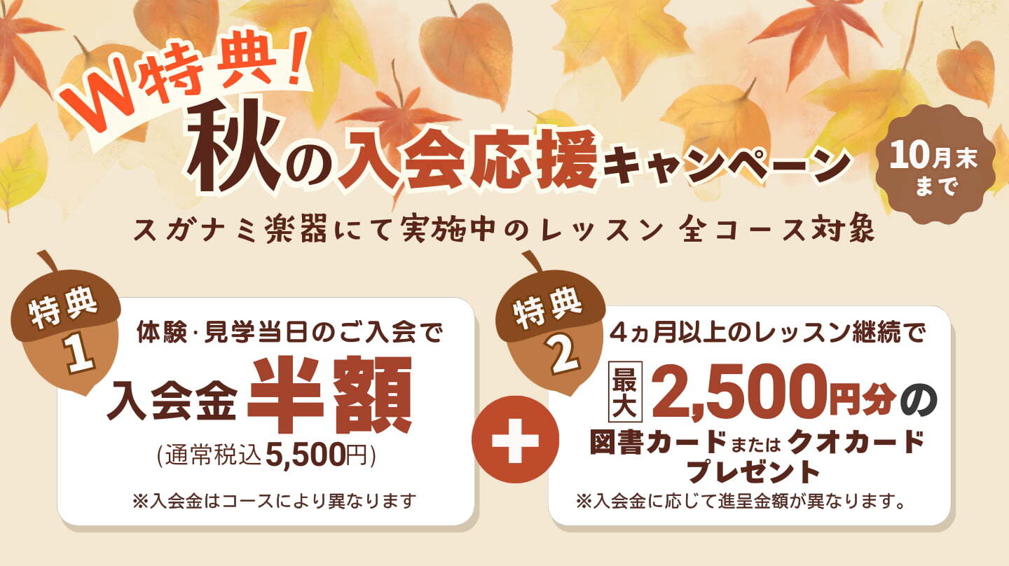 W特典！秋の入会キャンペーン。詳しくはこちら