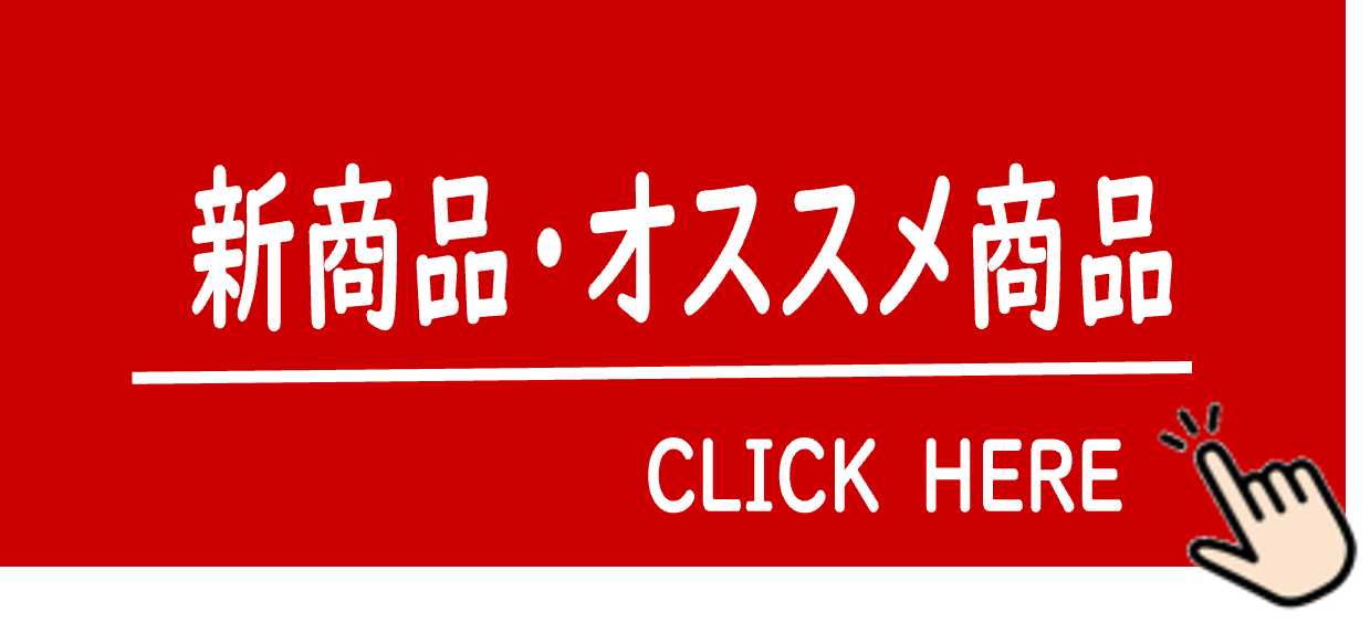 新商品･オススメ商品情報をみるリンク
