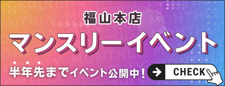 福山本店マンスリーイベント情報をみるリンク