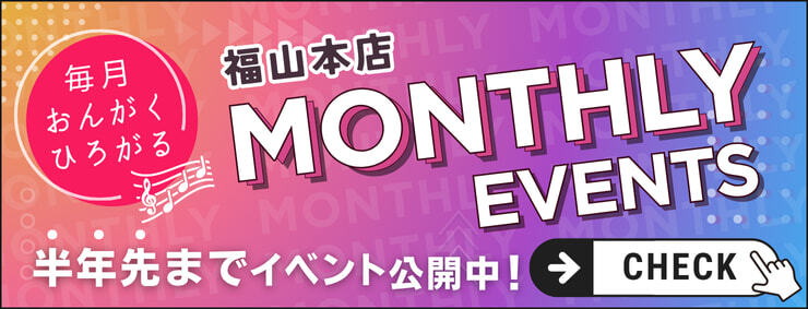 福山本店マンスリーイベント情報をみるリンク