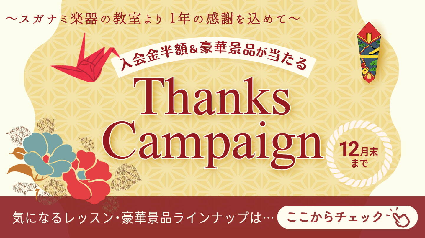 入会金半額＆豪華景品が当たるサンクスキャンペーン詳細はこちら