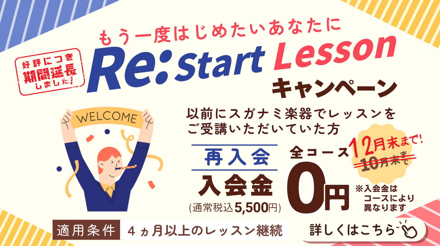 リスタートレッスンキャンペーン期間延長！12月末まで再入会入会金が無料。詳細はこちら