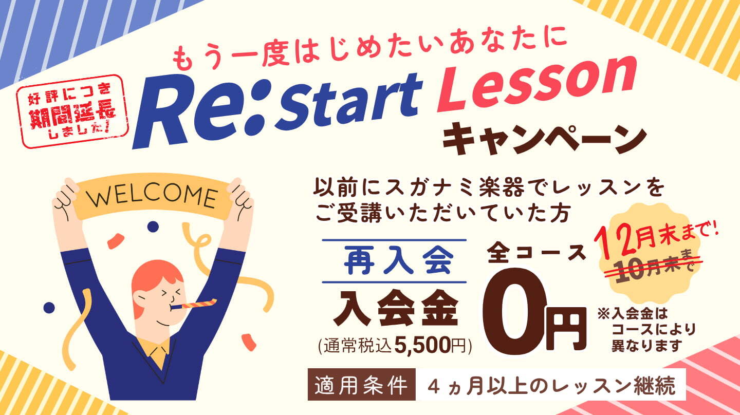 リスタートレッスンキャンペーンの告知