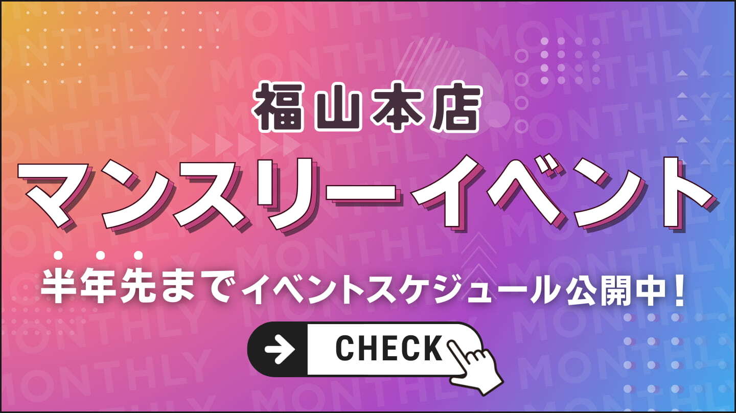 福山本店半年間のマンスリーイベントスケジュールへのバナー画像