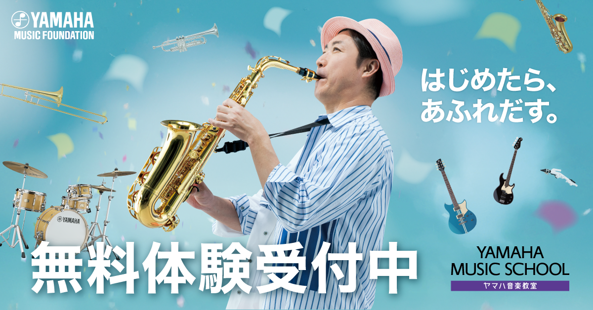 ヤマハ大人の音楽レッスン