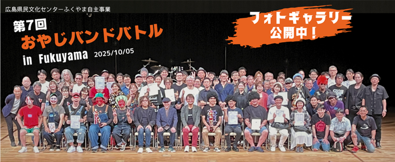 おやじバンドバトル福山