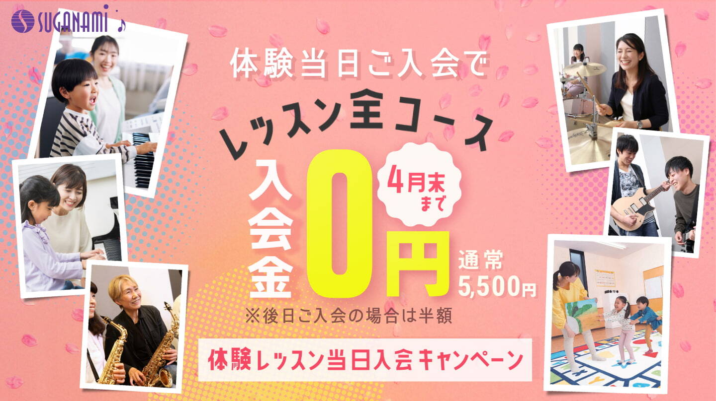 4月末まで、体験当日入会で入会金が無料になるキャンペーン中！