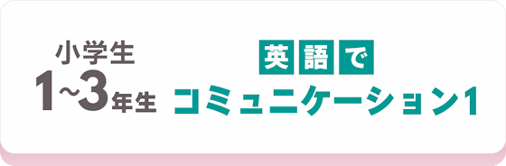 ヤマハ英語教室小学1・2・3年生コース「英語でコミュニケーション1」のコース説明へ
