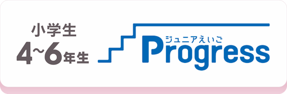 ヤマハ英語教室小学4・5・6年生コース「ジュニアえいごProgress」のコース説明へ