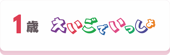 1歳児向けコース｢えいごでいっしょ｣のコース説明へ