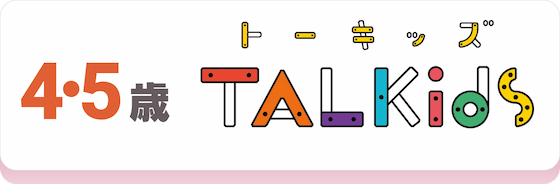 4・5歳児向けコース｢トーキッズ｣のコース説明へ