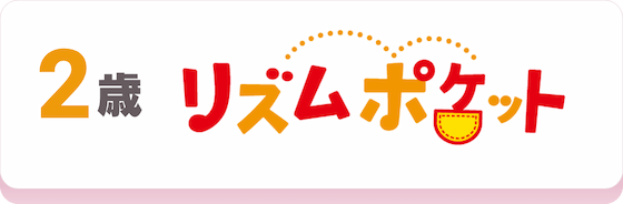 2歳児向けコース｢リズムポケット｣のコース説明へ