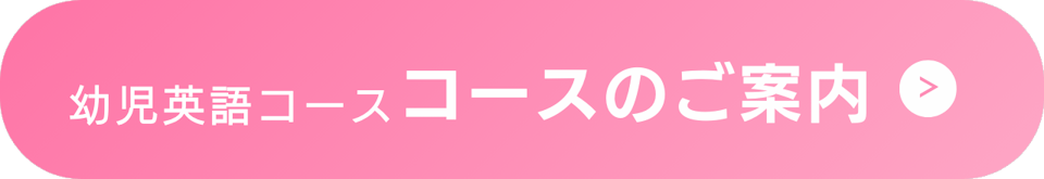 幼児向け英語コース各コースのご案内へジャンプするリンク