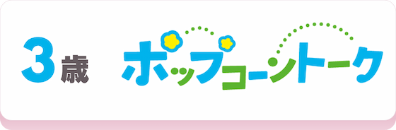 3歳児向けコース｢ポップコーントーク｣のコース説明へ