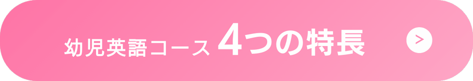 幼児英語コース　4つの特長説明へジャンプするリンク