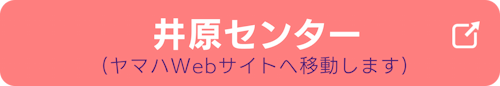 井原センターのヤマハ英語教室公式ページへ